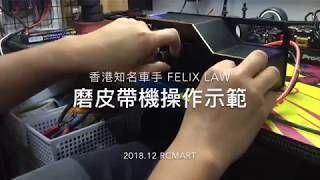 Felix Law 示範磨皮帶機操作，打磨過的皮帶會比較耐用  rcMart [upl. by Notxam279]