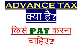 ADVANCE TAX ON INCOME WHO HAVE TO PAY ADVANCE TAX DATES OF ADVANCE TAX WHAT IS ADVANCE TAX [upl. by Safko]