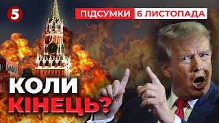 💥Трамп ОБІЦЯВ закінчити війну за добу 🤔То коли ж кінець  Час новин підсумки 2100 061124 [upl. by Idur]