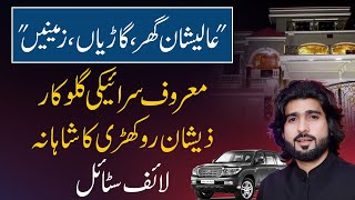 Luxurious Lifestyle of Saraiki Famous Singer Zeeshan Rokhri  Daily Point [upl. by Ayn]