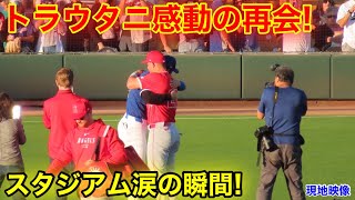 超感動 大谷がトラウトと感動の再会！エンゼルスメンバー続々とハグへ！現地映像 [upl. by Anaj]