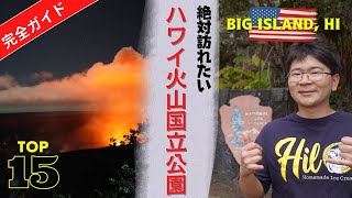 ハワイ火山国立公園で行くべき場所１５選 ～～ハワイが世界に誇る場所～～【ハワイ島】 [upl. by Osnofledi73]