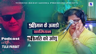 थामीएन श्रीमतीको आँशु Tula Parbat with Paru Kuwar podcast II Ep01 [upl. by Grimona]