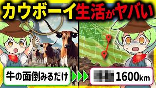 【超過酷】あなたは生き残れるか？アメリカ西部開拓時代のカウボーイの悲惨な生活とその末路【ずんだもん＆ゆっくり解説】 [upl. by Aisats]