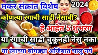 makar sankranti 2024  मकरसंक्रांतीला या रंगाची साडी व बांगड्या चुकूनही घालू नका  हे आहेेत 5 शुभरंग [upl. by Christoffer]