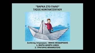 ΒΑΡΚΑ ΣΤΟ ΓΙΑΛΟ  Τασος Κοντακτζογλου [upl. by Artined]