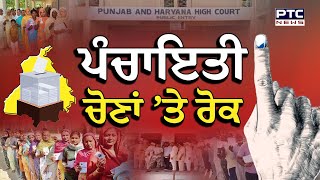 Panchayat Elections News  ਪੰਚਾਇਤੀ ਚੋਣਾਂ ਤੇ ਰੋਕ  Punjab and Haryana High Court [upl. by Bust]