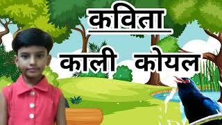 poem kali koyal  हिन्दी कविता काली कोयल बोल रही है  kali koyal bol rahi hai poem lyrics video [upl. by Merline]