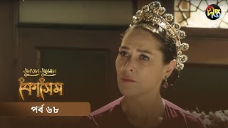 Kosem  Sultan Suleiman Kosem  সুলতান সুলেমান কোসেম  Bangla  EP 68  Deepto TV  Bangla Dubbed [upl. by Rodgers]