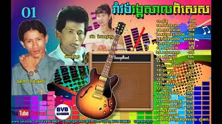 Rangkasal Song Collection Vol 01កម្រងចម្រៀងរាំវង់រង្គសាលពិសេស លេខ ០១ [upl. by Adiaros]