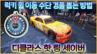 GTA5 럭키 휠 포디움 이동 수단 디클라스 핫 링 세이버 뽑는 방법 241424111 [upl. by Yelrahc399]