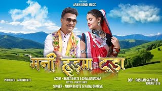 Mani Hudma Tuda मनी हुड़मा टूडा l New Gondi Song l Gondi Song 2024 l ADIWASI ARJUN DHOTE l KAJAL [upl. by Aisak]