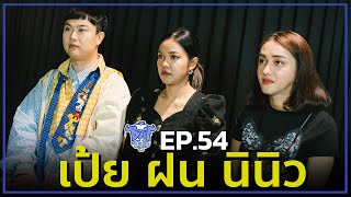 BUFF TALK  EP54  เป้ย ฝน นินิว [upl. by Debi]