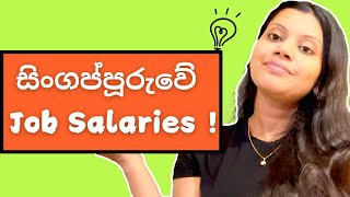 සිංගප්පූරුවේ Jobs වලට කීයක් ගෙවනවද 🤔  Singapore Job Salary Guide  Sinhala [upl. by Festatus806]