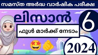 മദ്രസ്സ വാര്‍ഷിക അർദ്ധ പരീക്ഷ 2024 Madrasa half yearly exam question paper class 6 lisanul quran [upl. by Austina]