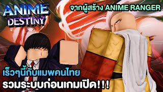 Anime destiny มัดรวมระบบเกมก่อนเปิด TD นี้มาจ่อหน้าสถานีแล้วค้าบโพ้มม [upl. by Gustaf925]