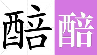 醅的笔画顺序教学，醅的意思，醅的字义解释，醅的字典查询，醅的汉字编码。 Meaning of 醅 definition of 醅 stroke order of 醅  汉字 汉字笔画 醅 [upl. by Adolf]