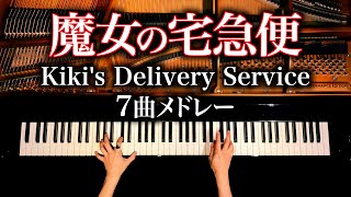 【魔女の宅急便７曲メドレー】楽譜あり久石譲ジブリKikis Delivery Service MedleyGhibliピアノカバーPiano cover作業用BGMCANACANA [upl. by Ecinerev]