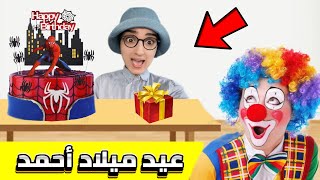 عيد ميلاد أحمد 🥳  جزء 2 جابتلو ماماه بهلوان 🤡 nisrineshow [upl. by Desdee]