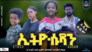 ኢትዮሱዳን ሙሉ ፊልም EthioSudan full Ethiopian movie 2023 [upl. by Rudin448]