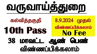 வருவாய் துறையில் வேலை  தமிழ்நாடு வருமான வரித்துறை வேலைவாய்ப்பு அறிவிப்பு 2024 [upl. by Cristen]