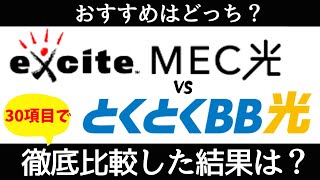 excite MEC光とGMOとくとくBB光の違いは？30項目で比較した結果、おすすめはどっち？ [upl. by Agamemnon19]