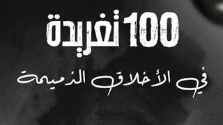 كتاب 100 تغريدة في الأخلاق الذميمة تأليف إياد العطية [upl. by Renata88]