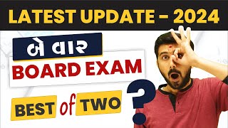 12th Gujarat board latest update for board exam 2024  Ajay Jadeja sir [upl. by Odraode]