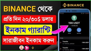 Binance থেকে দৈনিক ২০৩০ ডলার ইনকাম গ্যারান্টি  Binance Income Tips  Binance  Online Income Tips [upl. by Marion770]