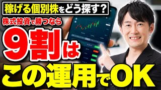 【投資初心者必見】コレを知らなきゃ株式投資はやるな！個別株を買って稼ぐための超重要な投資の要素を特別に教えます！ [upl. by Rabiah]