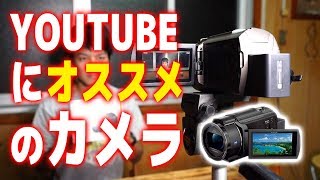 YouTube動画撮影にオススメのカメラsony FDRAX45 [upl. by Connelley]