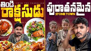 ఆఫ్రికా లో తిండి రాక్షసుడు😅  Zanzibar Street Food 🥘Stone Town Africa Tanzania Ram The Traveller [upl. by Dawna]