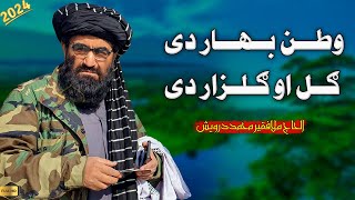 وطن بهار دی ګل او ګلزار دی  فقیر محمد درویش نوی ترانی 2024  فقیر محمد درویش  faqeer muhammad [upl. by Danaher688]