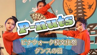 Pnuts ビナウォーク校文化祭 最優秀賞 [upl. by Orimar]