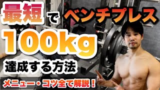 【トレーナー直伝】初心者が最短でベンチプレス100キロあげるメニュー・コツ・フォームを徹底解説 [upl. by Dearman985]