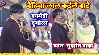 देहिया लाल कईले बाटे  Sudarshan Yadav Ka Dugola Program Mukabla Video [upl. by Gaultiero]