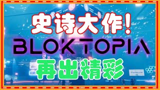 【第六期】Bloktopia BPAD 怎么领 IDO 和 Bpad 空投买卖 [upl. by Kiel449]