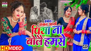 videoपिया ना बोलै हमसेShankar Aaryapiya na bolai hamse2021न्यू कहरवा धोबी गीत वीडियो [upl. by Arratal827]