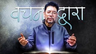 वचनद्वारा  Through the WORD [upl. by Notkcorb]