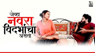 Jevha Navra Vidarbhacha Asto  Vidarbha Comedy  Marathi Comedy  YFP Film [upl. by Olvan]