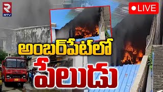 అంబర్‌పేట్‌లో పేలుడు 🔴LIVE  Hyderabad Amberpet Fire Accident  RTV [upl. by Arakahs]