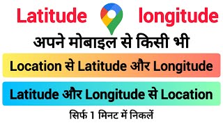 किसी भी लोकेशन से latitude और longitude कैसे निकले l latitude और longitude से लोकेशन कैसे निकले l [upl. by Nevet]