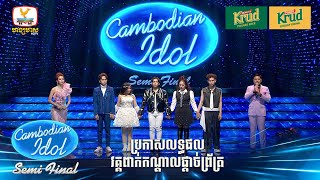 លទ្ធផលវគ្គ Live Show ពាក់កណ្ដាលផ្ដាច់ព្រ័ត្រ  Cambodian Idol 2024 [upl. by Llenrahs400]