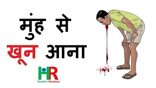 blood from mouth  थूक और उल्टी में मुंह से खून आना  खून की उलटी [upl. by Yebloc]