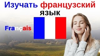 Изучать французский язык во сне  Самые важные французские фразы и слова  русскийфранцузский [upl. by Edana]