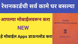 Restion card all services Mera Restion card 20 mobile app  रेशनकार्डची सर्व कामे मोबाईलवरून करा [upl. by Derward]