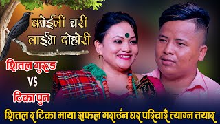 शितल र टिका एक अर्का बिना बाच्न नसक्ने भएपछि  Shita Gurung Vs Tika Pun  Koili Chari Live Dohori [upl. by Kauffman552]