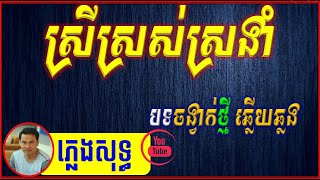 ស្រីស្រស់ស្រងាំ ភ្លេងសុទ្ធ ឆ្លើយឆ្លង🎼Music ឡាំឡាវ 🎶HD Karaoke Chhlery Chhlong By Sinoeurn Pleng 🎸 [upl. by Ellswerth]