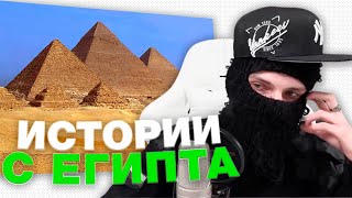 ФЕОФИЛОВ РАССКАЗЫВАЕТ ИСТОРИИ с ЕГИПТА [upl. by Adikam]