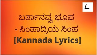 Bartanavva bhoopa song Lyrics in Kannada  Simhadriya Simha SPBChitra melodylyricskannada [upl. by Gelb680]